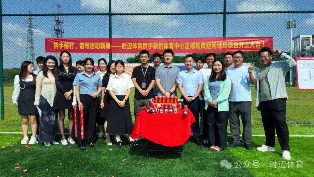 燃情盛夏！时迈体育携手新桥体育中心，开启网球场改建新篇章！
